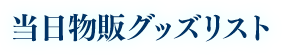 当日物販グッズリスト